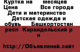 Куртка на 6-9 месяцев  › Цена ­ 1 000 - Все города Дети и материнство » Детская одежда и обувь   . Башкортостан респ.,Караидельский р-н